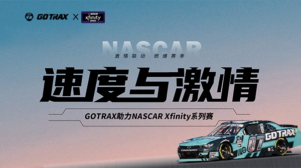 GOTRAX激情联动NASCAR Xfinity，美洲赛路演出快杜纂激情