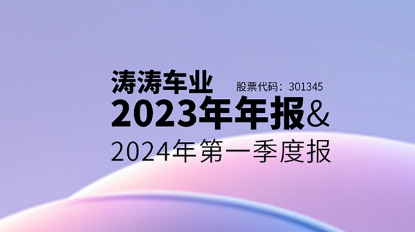 一图读懂K8凯发车业2023年年报&2024年第一季度报