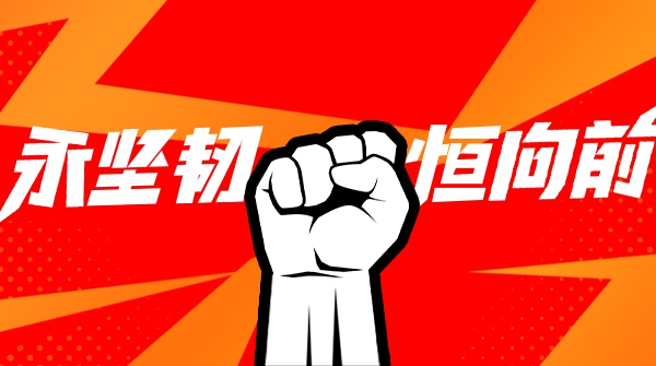 大水勇进，踏浪前行！
