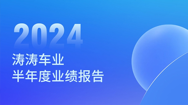 无畏挑战 坚韧向前：K8凯发车业2024年半年度业绩汇报